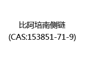 比阿培南侧链(CAS:152024-06-03)