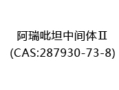 阿瑞吡坦中间体Ⅱ(CAS:282024-06-03)