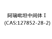 阿瑞吡坦中间体Ⅰ(CAS:122024-06-03)