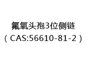 氟氧头孢3位侧链（CAS:52024-06-03）